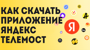 Как Скачать приложение Яндекс Телемост