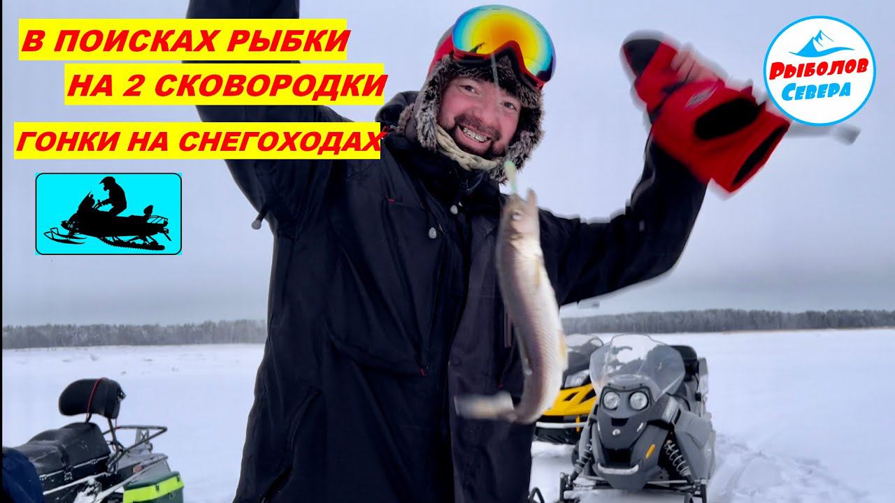 ✅ РЫБАЛКА НА КОРЮХА l ГОНКИ НА СНЕГОХОДАХ l СУХОЕ МОРЕ #brp #skidoo #seafishing смотреть онлайн