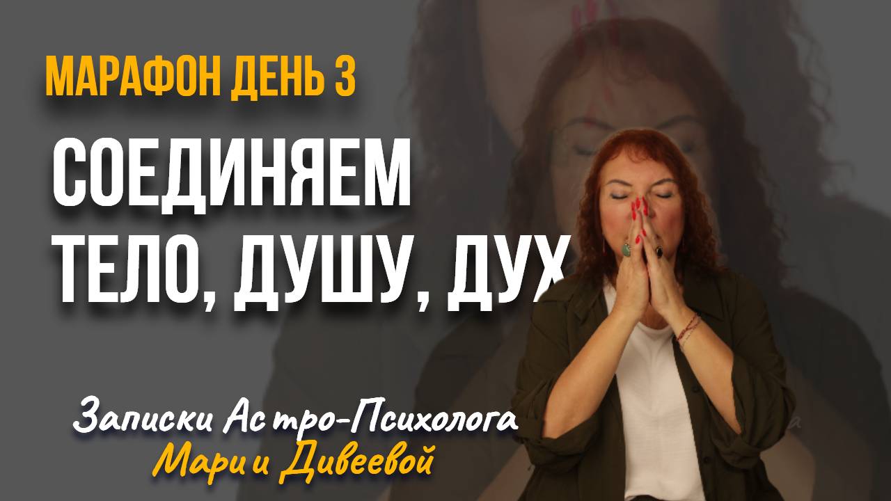 Как это_ Тело не мое_ ТЕЛО, ДУША, ДУХ. Восстанавливаем триединство. Марафон 3 день.