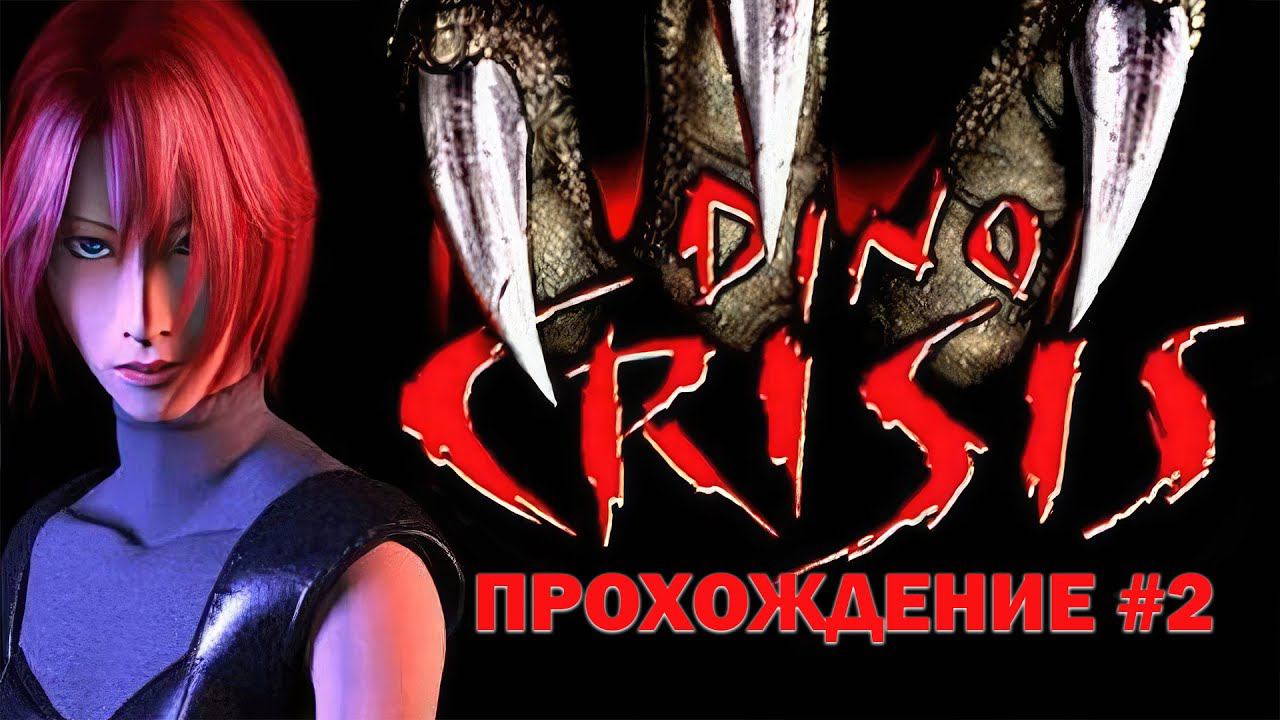 Dino Crisis 1999 (PS1) Прохождение (DuckStation Emulator) #2 смотреть онлайн