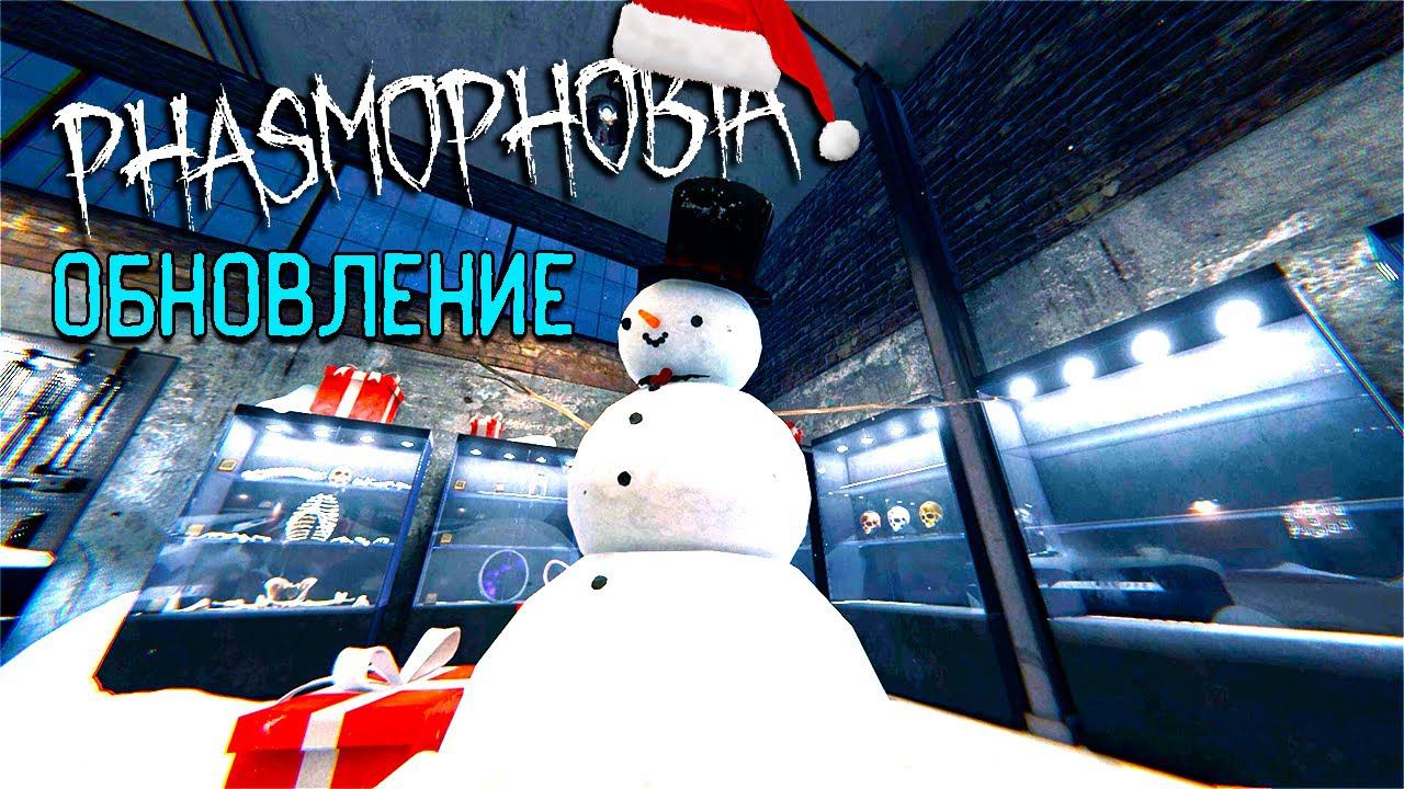 НОВЫЙ ГОД В ФАЗМОФОБИЯ | PHASMOPHOBIA ОБНОВЛЕНИЕ смотреть онлайн