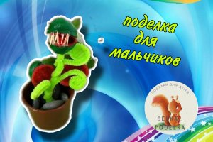 Поделка для мальчиков ?