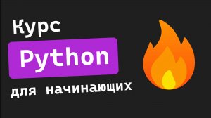 Курс Python для начинающих + ПРОЕКТ АНАЛИТИКА + ДОМАШНЕЕ ЗАДАНИЕ