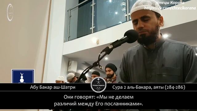 Абу Бакар аш-Шатри - Сура 2 "аль-Бакара" (Корова), аяты (284-286) смотреть онлайн