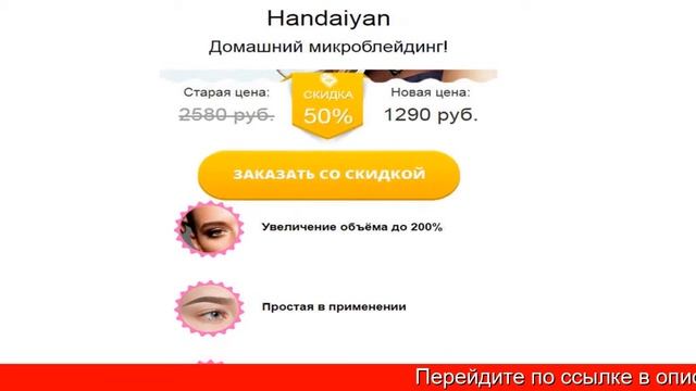 Handaiyan для бровей купить в москве