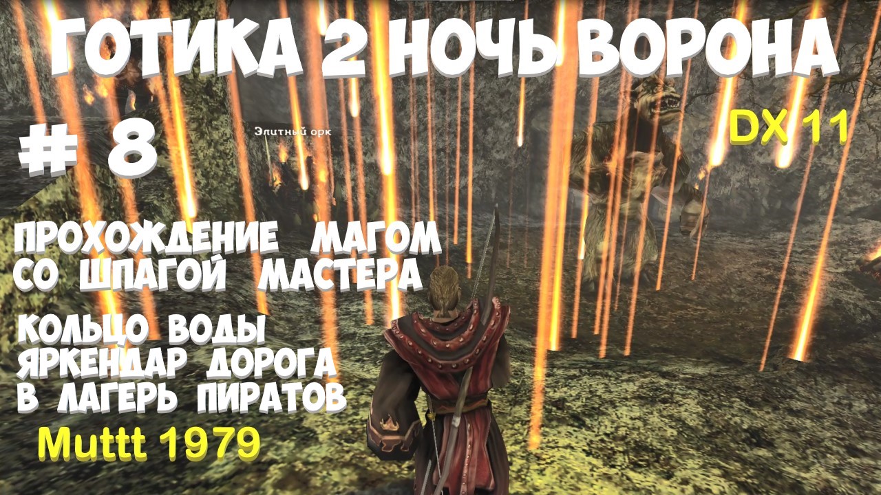 Готика 2 Ночь Ворона Прохождение Маг со шпагой мастера Видео 8 Кольцо воды Яркендар дорога к пиратам смотреть онлайн