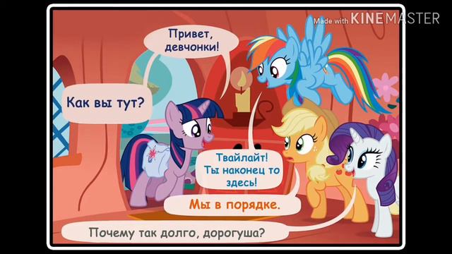 Когда демоны пробуждаются ~1 часть: Последствия ( комикс MLP ) смотреть онлайн