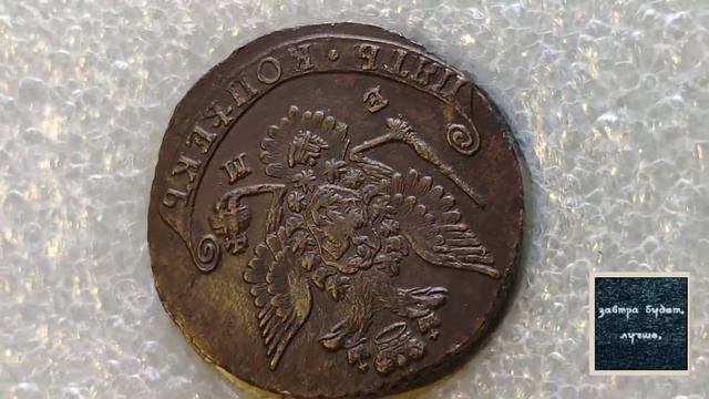 5 копеек 1780 ЕМ. Тяжеловес 67,5 гр. смотреть онлайн