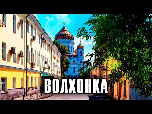 Волхонка. Страницы истории смотреть онлайн