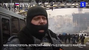 Как Севастополь встретил «Беркут» с горящего майдана