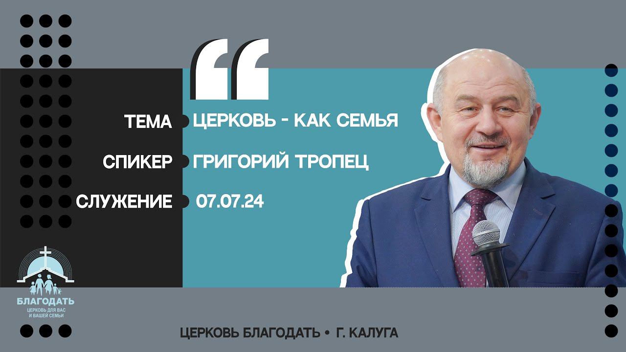 Григорий Тропец: Церковь - как Семья смотреть онлайн