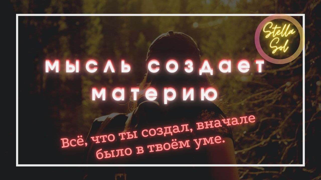 Мысль Материальна. смотреть онлайн
