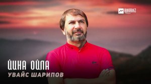 Увайс Шарипов - Йина ойла | KAVKAZ MUSIC CHECHNYA