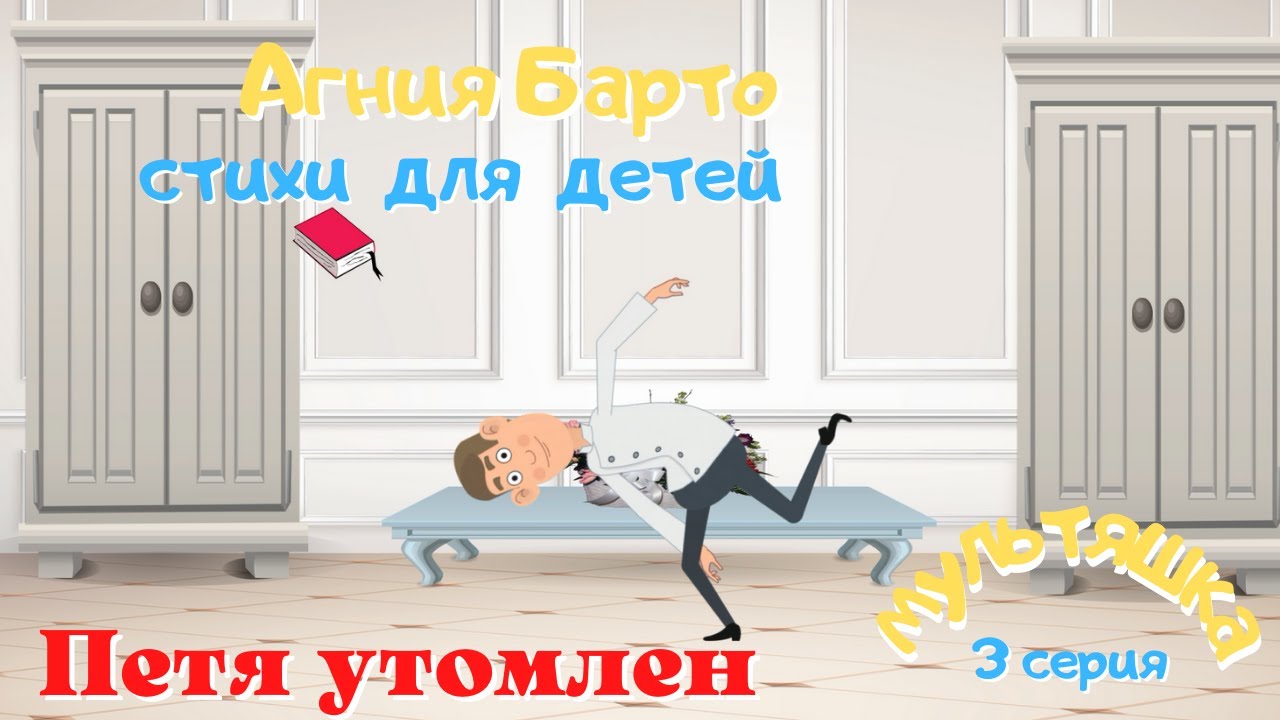 0+ Агния Барто. Стихи для детей. 3 серия. смотреть онлайн