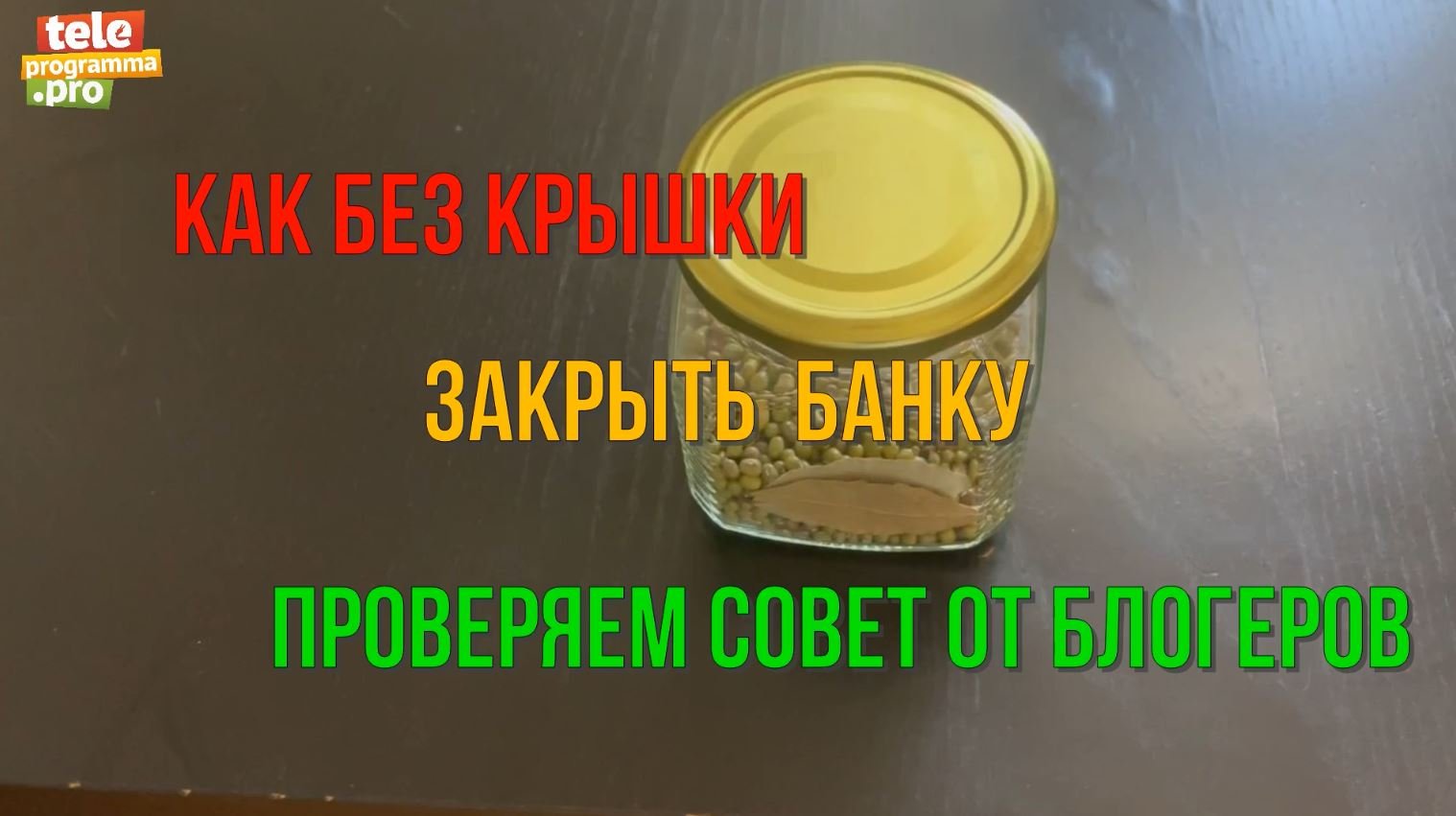 Как без крышки закрыть банку: проверяем популярный совет от блогеров смотреть онлайн