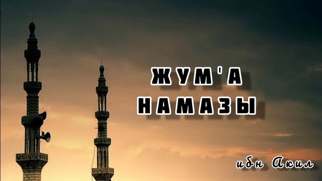 Жума намазы смотреть онлайн