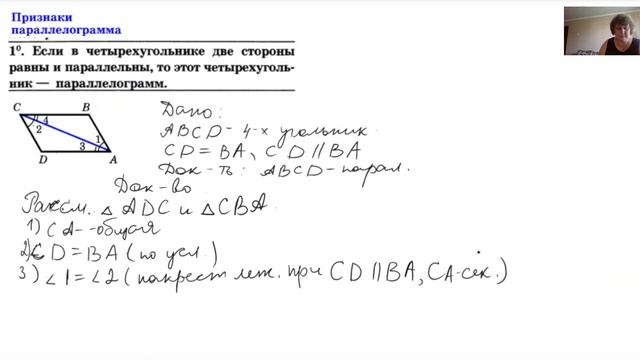 Первый признак параллелограмма (доказательство). смотреть онлайн
