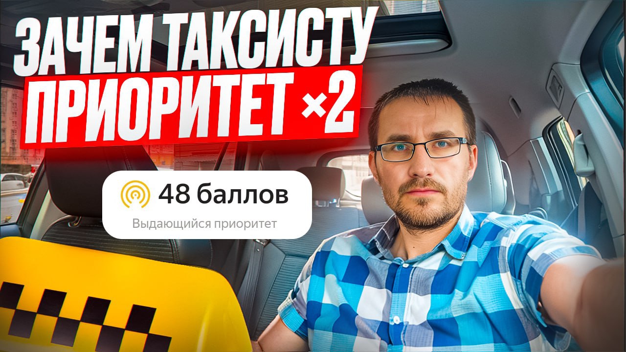 Зачем таксисту приоритет ×2 смотреть онлайн