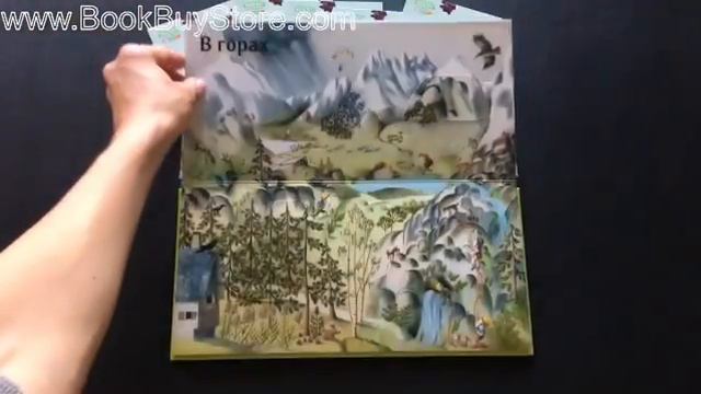 Книжка-панорамка серия "Над землей и под землей" Природа смотреть онлайн