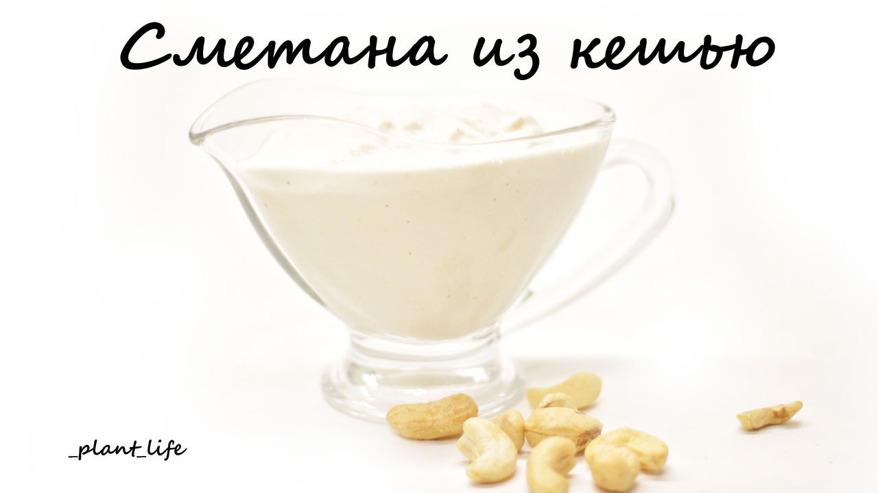 ВЕГАНСКАЯ КЕШЬЮ СМЕТАНА | список ингредиентов под видео ?