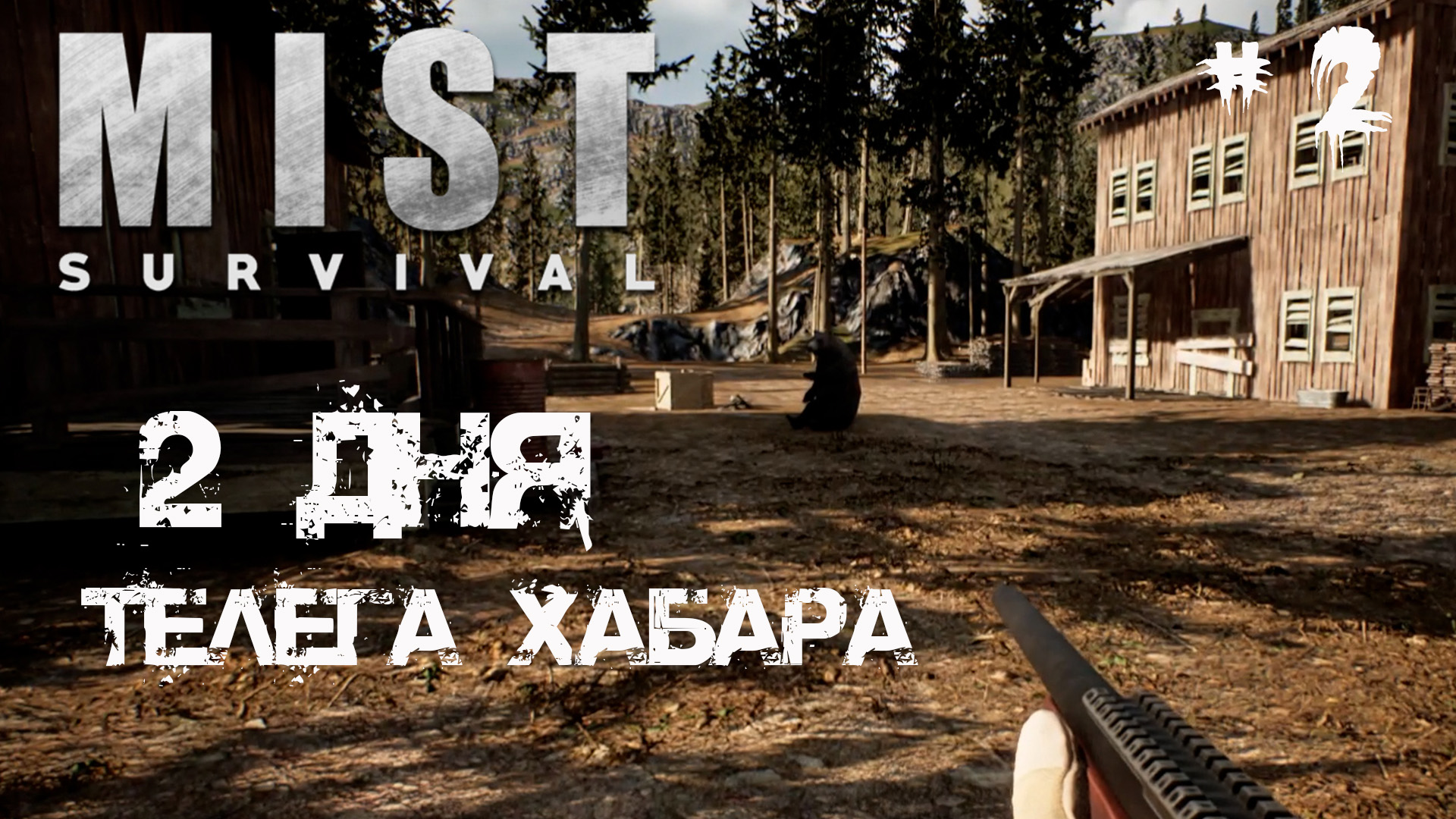 Mist survival - Прохождение #2 - Телега с хабаром - Бой в тумане