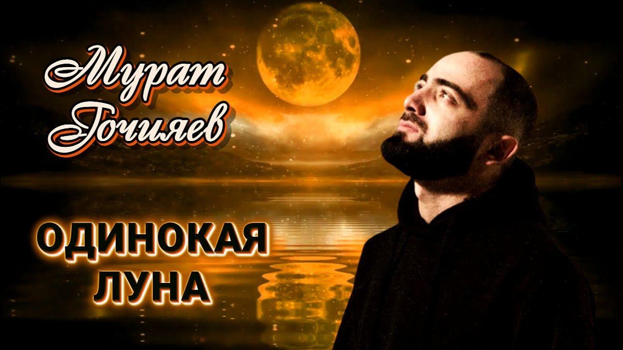 Мурат Гочияев - Одинокая луна | Шансон Юга смотреть онлайн