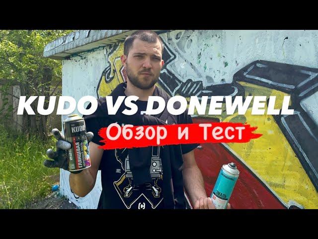 KUDO VS DONEWELL . Обзор и Тест смотреть онлайн