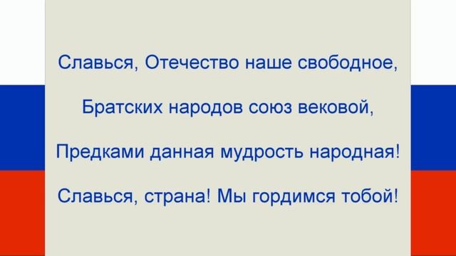 Гимн России Текст. Russian Anthem Lyrics.
