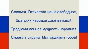 Гимн России Текст. Russian anthem Lyrics.