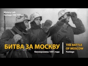 Битва за Москву. The battle of Moscow (1941) | History Lab. Footage.