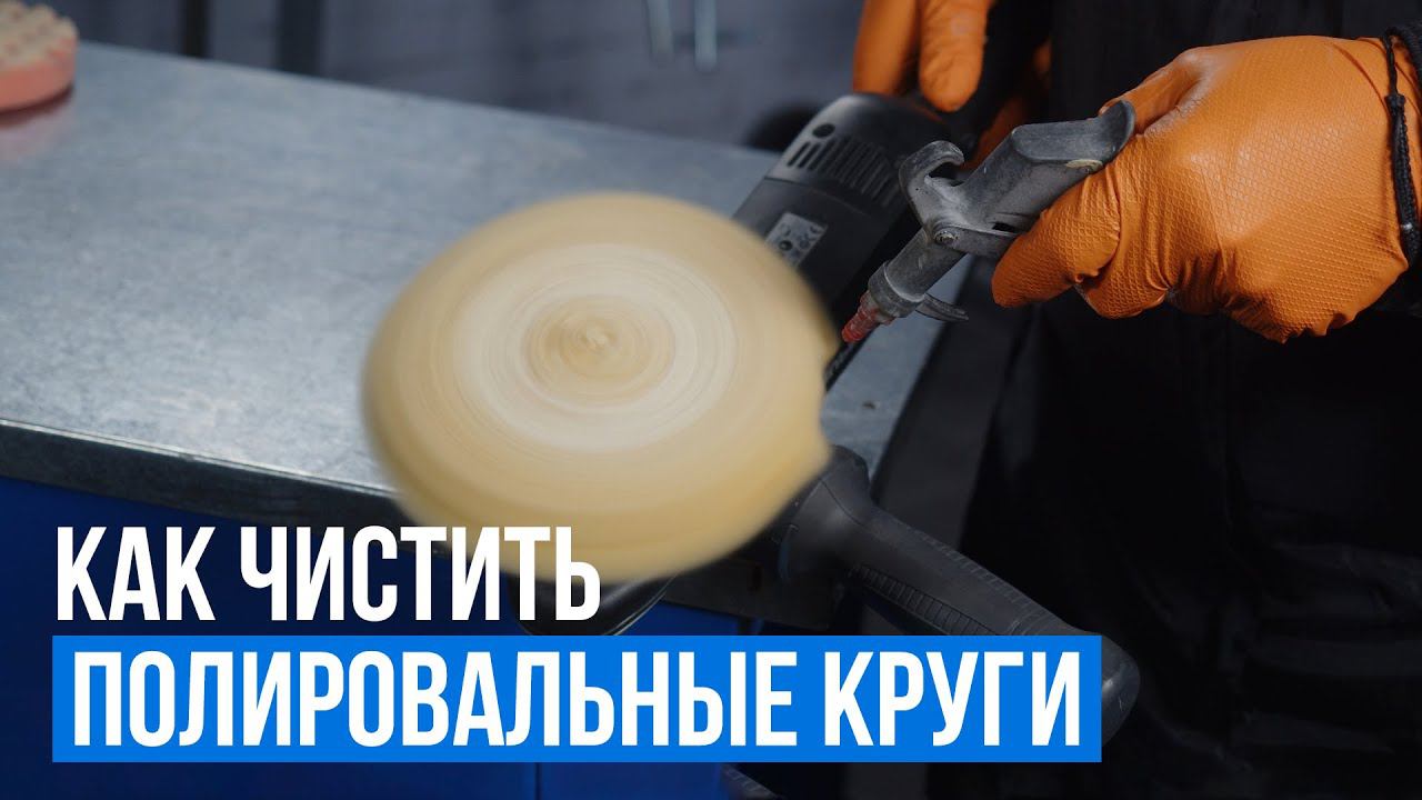 Как чистить полировальные круги #shorts смотреть онлайн