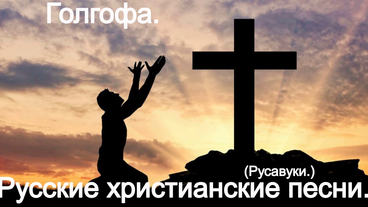 Голгофа. (Русавуки.) Христианские песни. смотреть онлайн