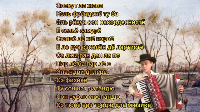 L'accordeoniste - Edith Piaf, транскрипция и произношение французской песни. смотреть онлайн