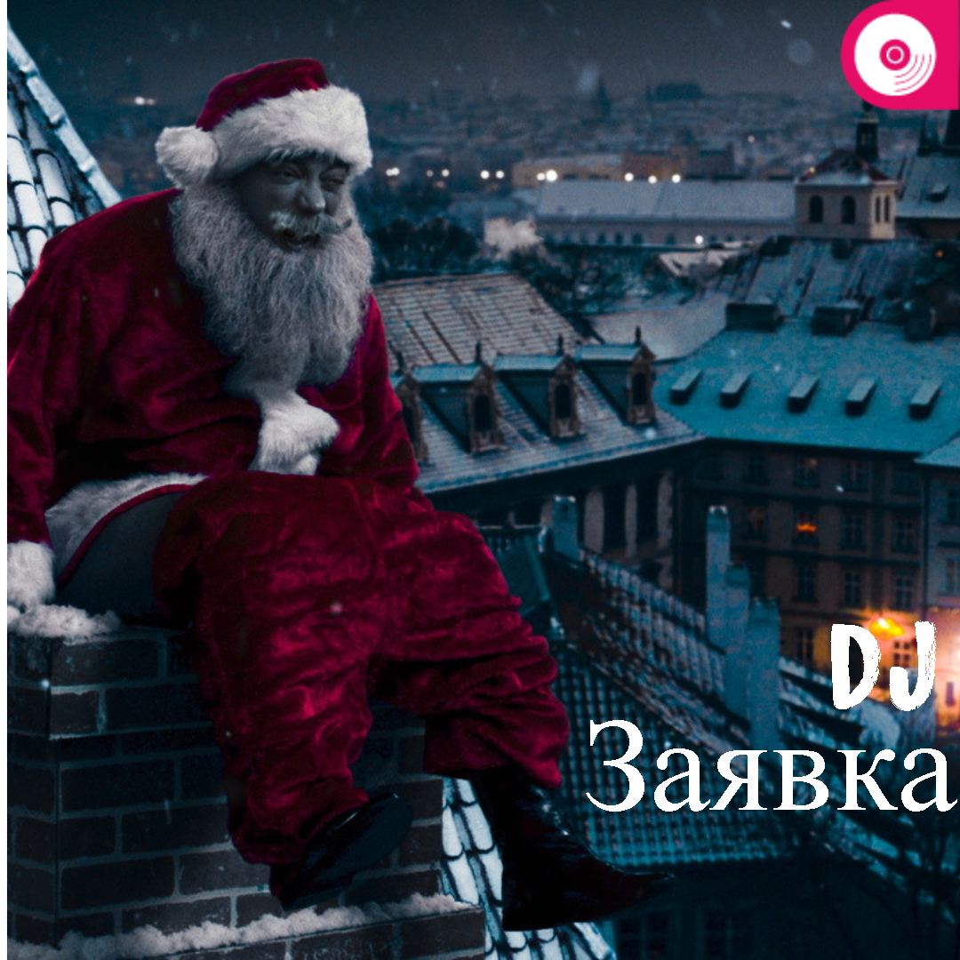 DJ_Заявка... (DJ_Aligator)