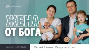 «ЖЕНА ОТ БОГА». Сергей Еничев. Свидетельство Нижний Новгород. (Архив 2021г.).