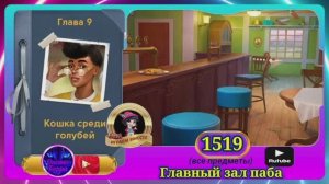 Сцена 1519 June's journey на русском.