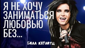 Билл Каулитц - простые, но со смыслом слова...