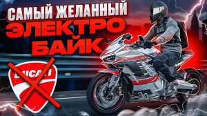 Электромотоцикл не Ducati но Panigale ⚡ Обзор Электробайка SE Panigale S