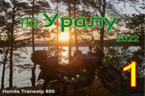 Мотопутешествие по Уралу, Пермский край, гора Ветлан, 1 часть.