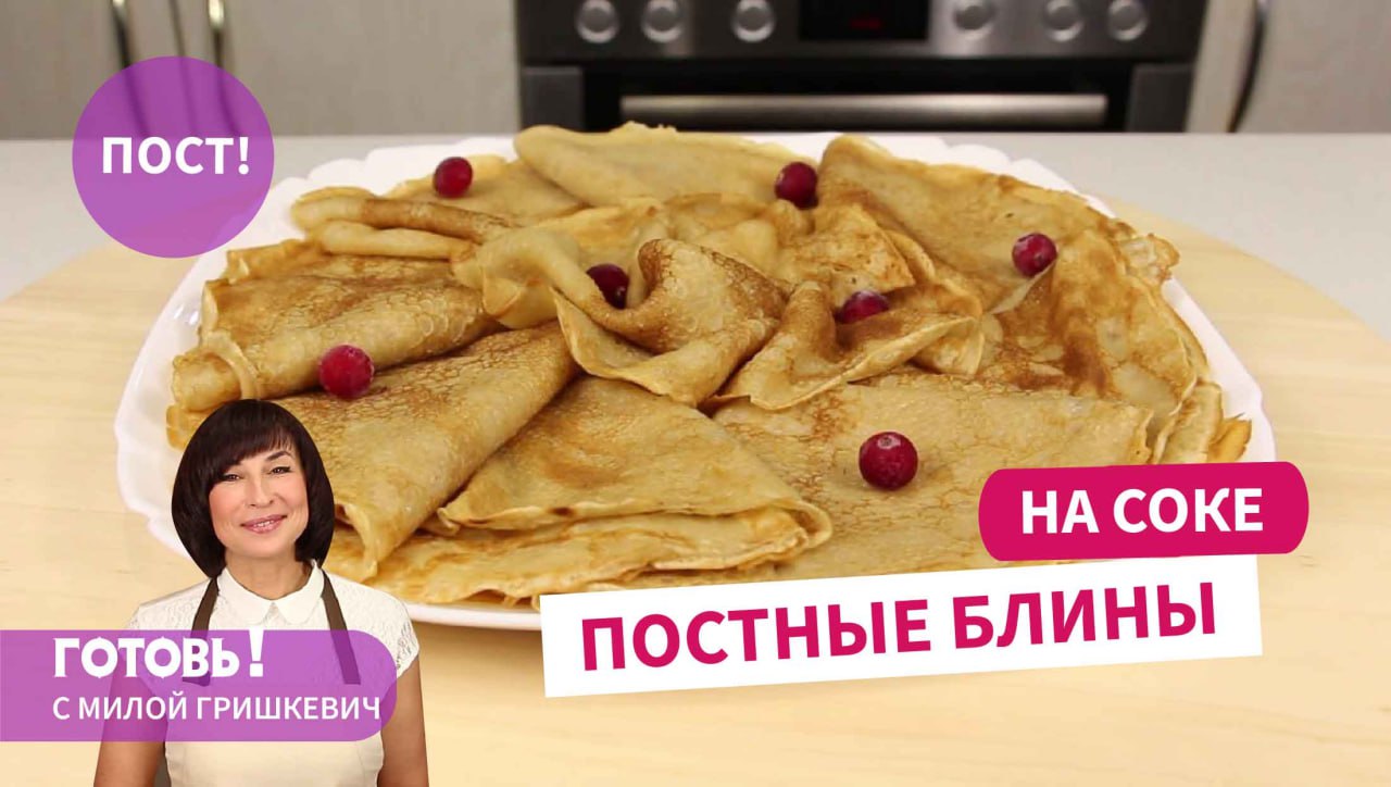Вкусные и нежные ПОСТНЫЕ БЛИНЫ НА СОКЕ/Постный завтрак/постные блюда/Пост смотреть онлайн