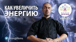 Как изменить свою жизнь? Школа Долгой Жизни Михаила Советова. Выпуск 3