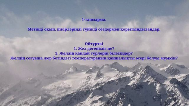 7-сынып. Қазақ тілі. 2-сабақ. Желдің пайда болуы. смотреть онлайн