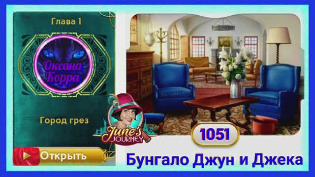 Сцена 1051 June's journey на русском.
