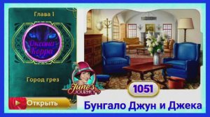 Сцена 1051 June's journey на русском.