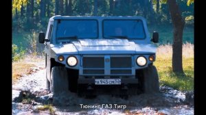 Тюнинг ГАЗ Тигр [АВТО ТЮНИНГ]