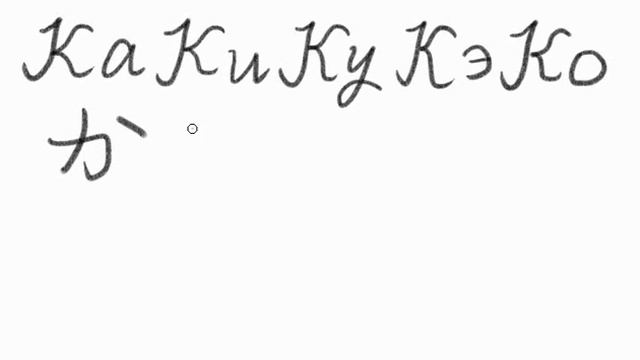 хирагана и катакана か き く け こ　ка ки ку кэ ко　カ キ ク ケ コ смотреть онлайн
