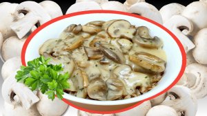 Грибы (шампиньоны) в сырно - сливочном соусе