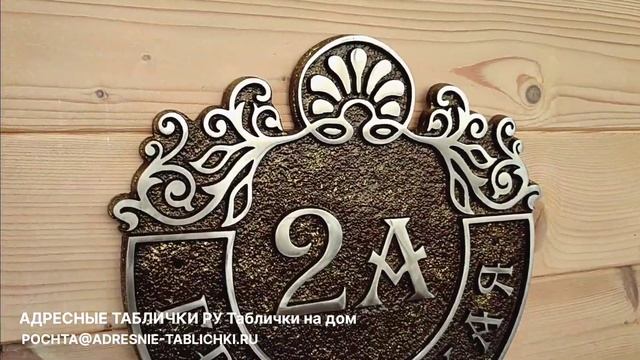 Изготовление домовых табличек / Изготовления адресных табличек на дом Адресные-Таблички.Рф смотреть онлайн