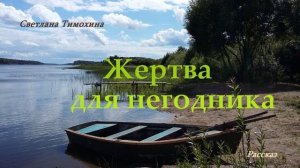 Жертва для негодника.. (рассказ)