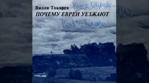 Вилли Токарев - Евреи из Одессы